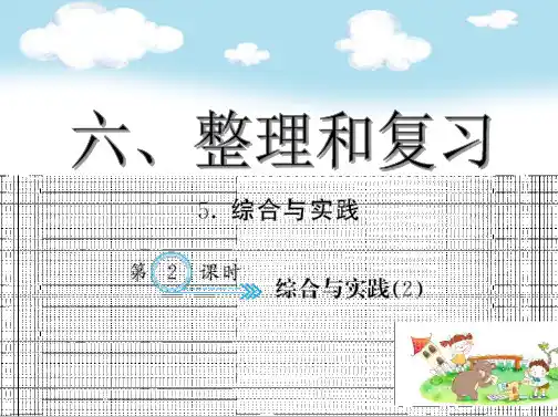 【优质课件】小学六年级《综合与实践》ppt课件