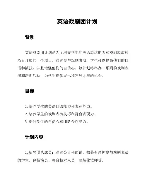 英语戏剧团计划