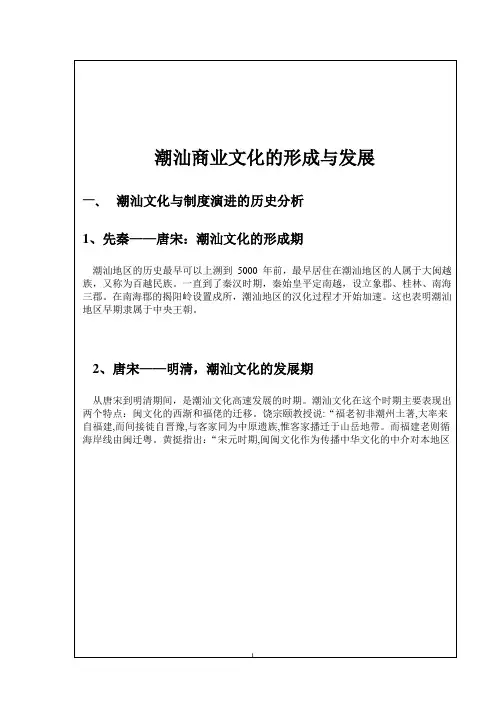 潮汕商业文化的形成与发展1