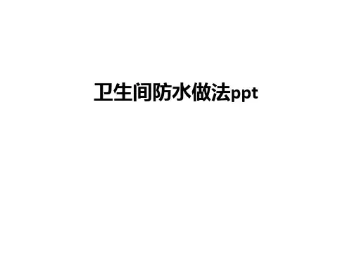 最新卫生间防水做法ppt