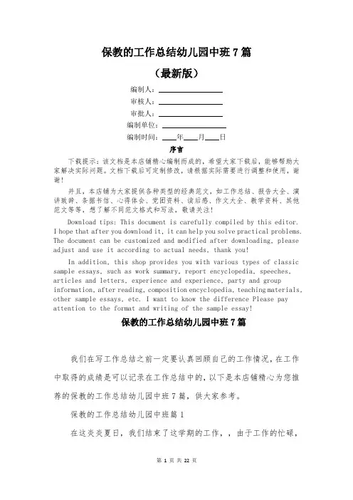保教的工作总结幼儿园中班7篇