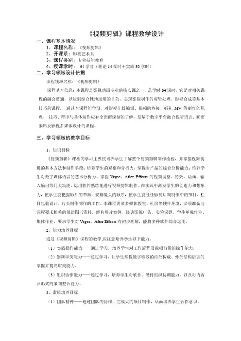 《视频剪辑》课程大纲教学设计