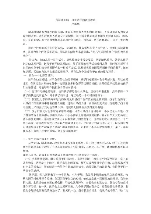 浅谈幼儿园一日生活中的随机教育