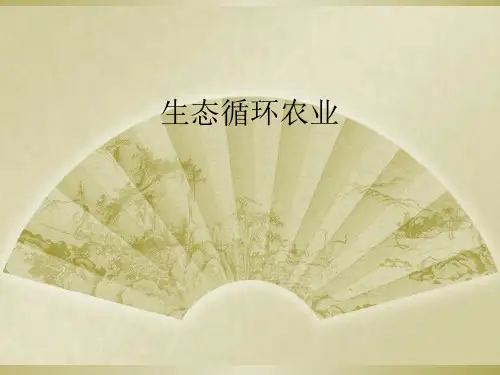 生态循环农业