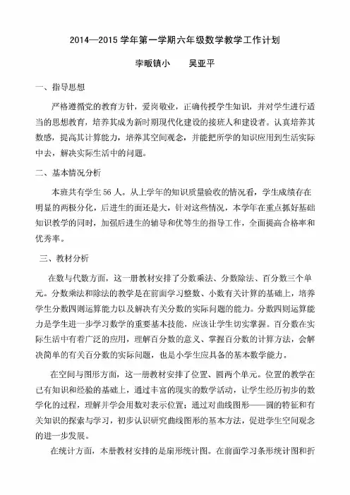 2014-2015学年第一学期六年级数学教学工作计划