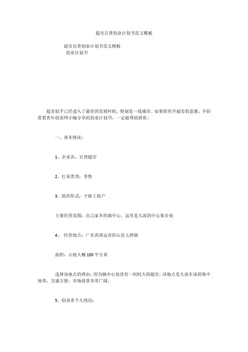 超市百货创业计划书范文模板