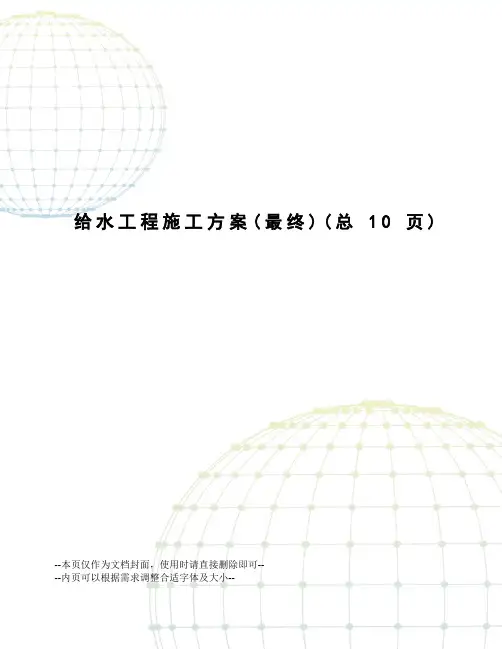 给水工程施工方案