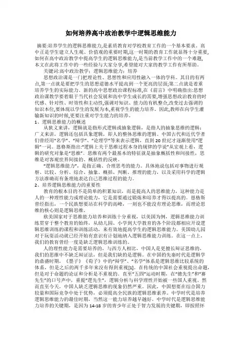 如何培养高中政治教学中逻辑思维能力