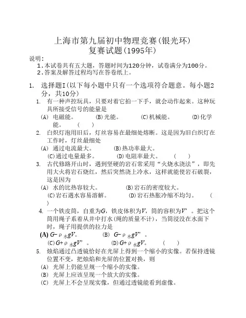 1995年上海市第九届初中物理竞赛(银光杯)复赛试题