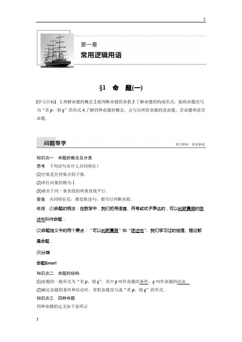 苏教版2018-2019高二数学新学案选修2-1：第一章 常用逻辑用语 §1 命题(一) 