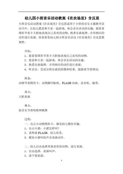 幼儿园小班音乐活动教案《在农场里》含反思