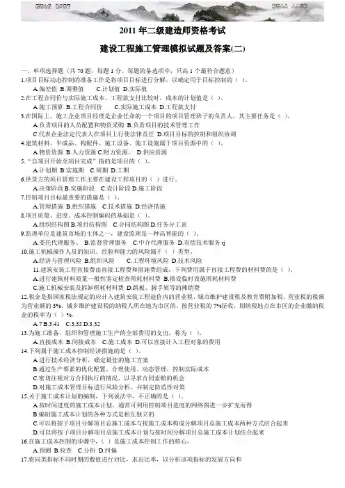 二级建造师资格考试建设工程施工管理模拟试题及答案 