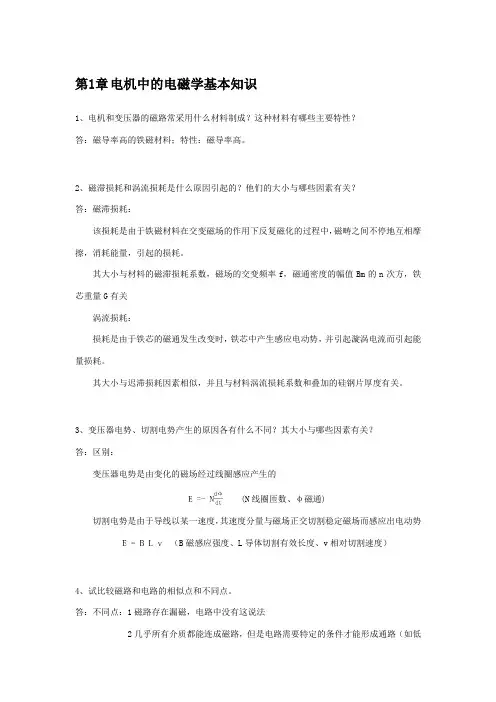 电机与拖动基础课后思考题(1-3章)