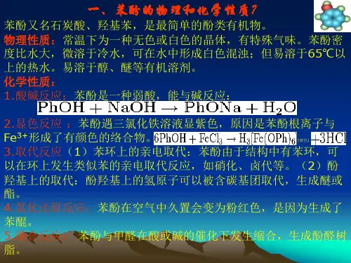 苯酚的物理和化学性质