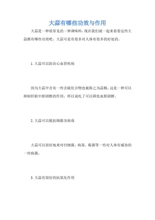 大蒜有哪些功效与作用
