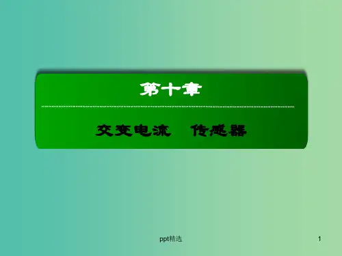 高考物理总复习 10.2变压器 电能的输送课件