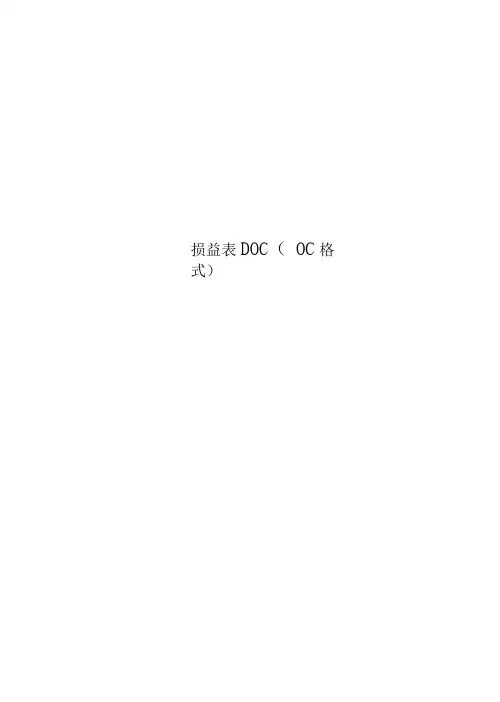 损益表DOC(OC格式)
