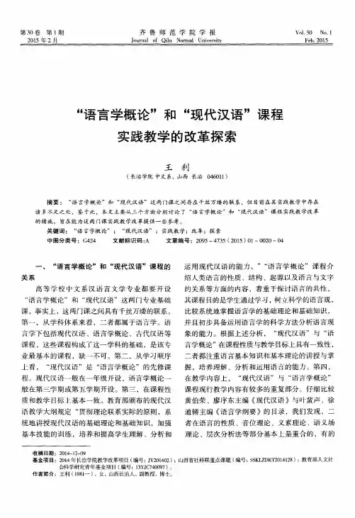 “语言学概论”和“现代汉语”课程实践教学的改革探索