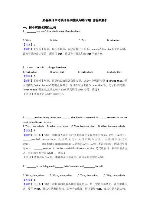 必备英语中考英语名词性从句练习题 含答案解析