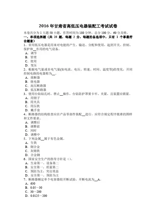 2016年甘肃省高低压电器装配工考试试卷