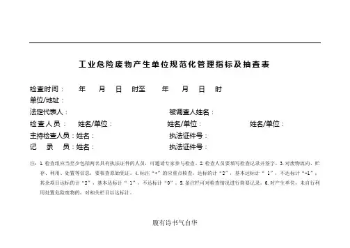 工业危险废物产生单位规范化管理指标及抽查表 2