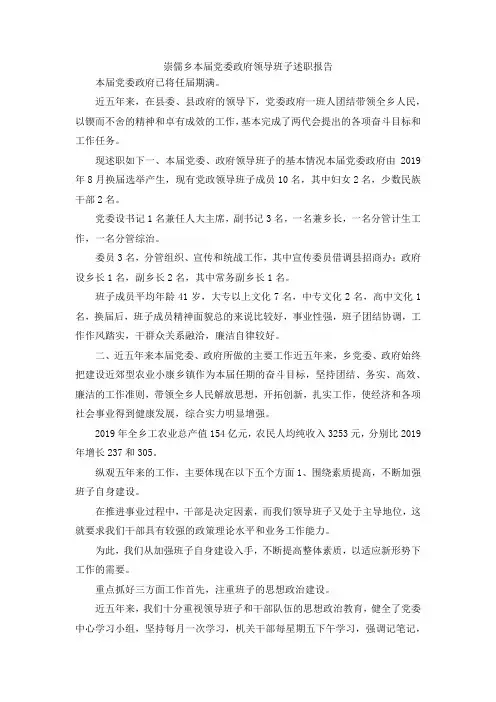 最新-崇儒乡本届党委政府领导班子述职报告 精品