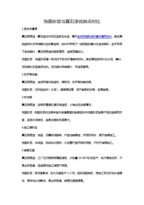 饰面砂浆与真石漆优缺点对比