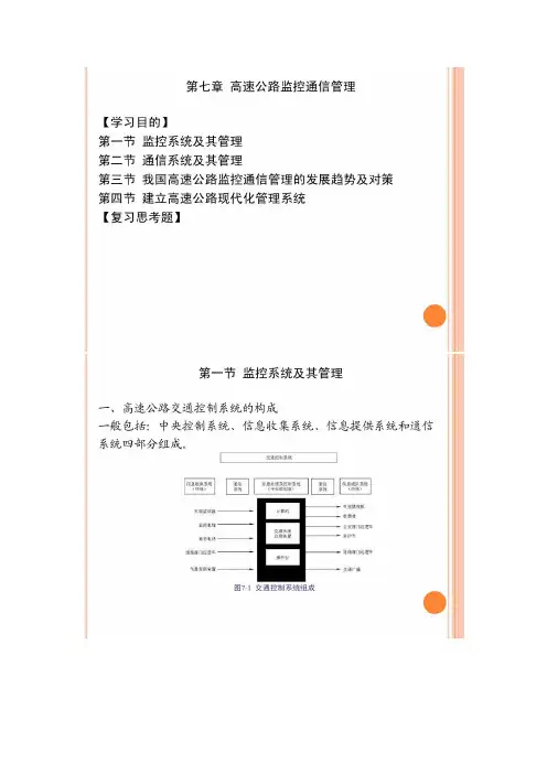 《高速公路运营管理》教案 第七章 刘万里
