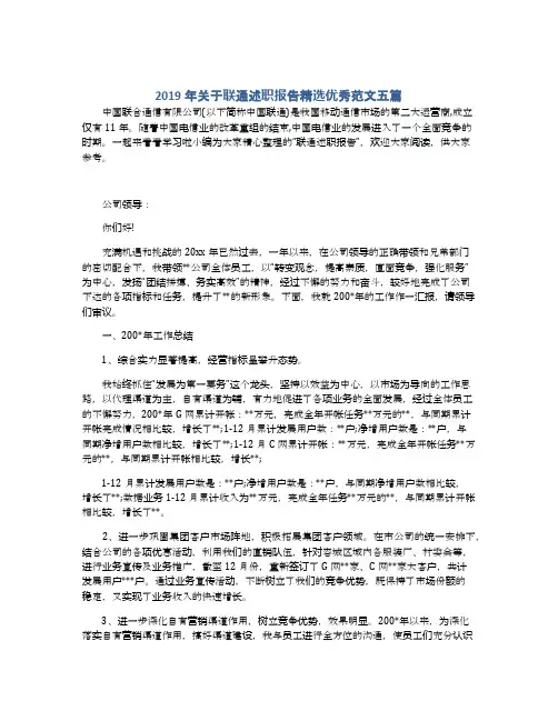 2019年关于联通述职报告精选优秀范文五篇