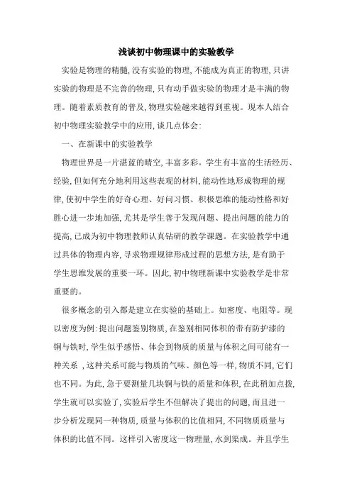 初中物理课中实验教学
