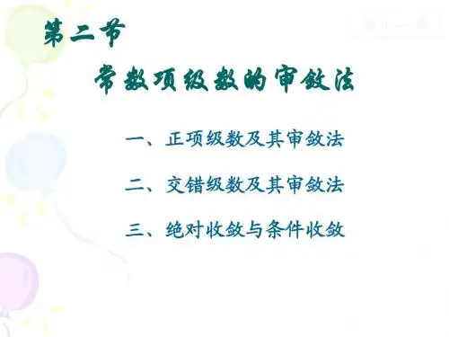 12.2 常数项级数的审敛法