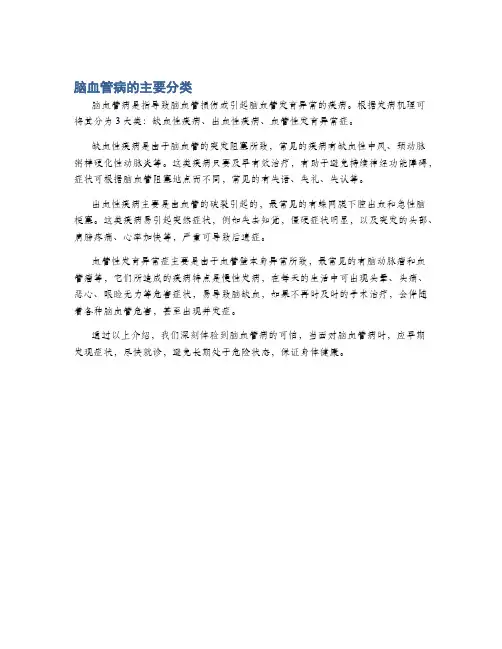 脑血管病的主要分类