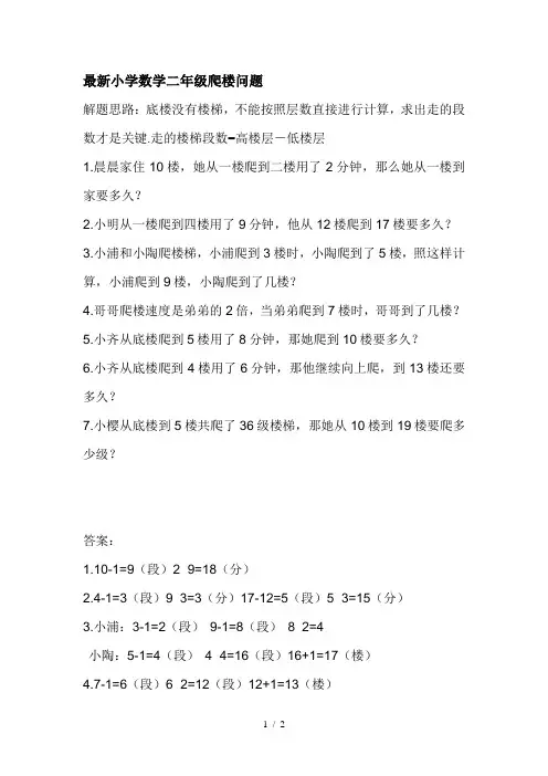 最新小学数学二年级爬楼问题