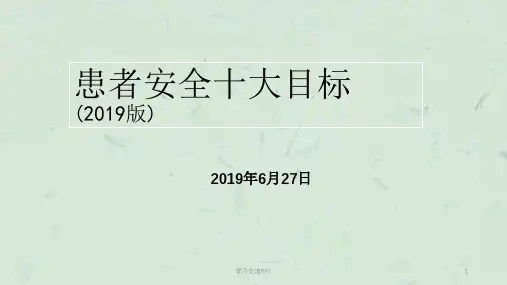 新患者十大安全目标2019版课件