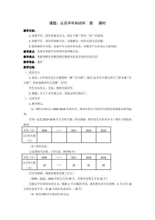 三年级下数学教案-认识平年和闰年苏教版