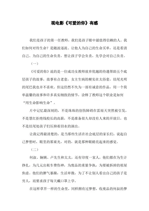 观电影《可爱的你》有感