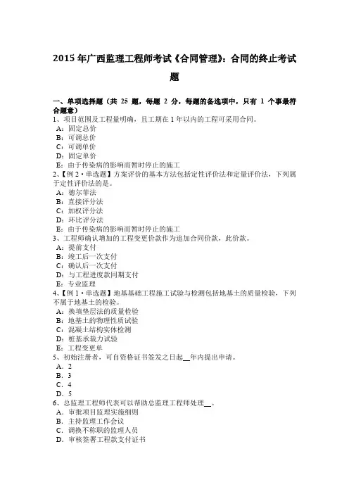 2015年广西监理工程师考试《合同管理》：合同的终止考试题