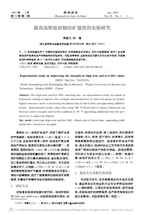 提高高铁低硅烧结矿强度的实验研究