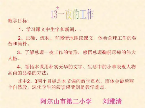 【小学】人教版语文六下《一夜的工作》PPT课件07