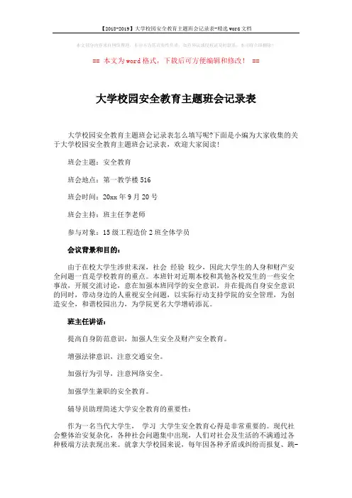 【2018-2019】大学校园安全教育主题班会记录表-精选word文档 (4页)