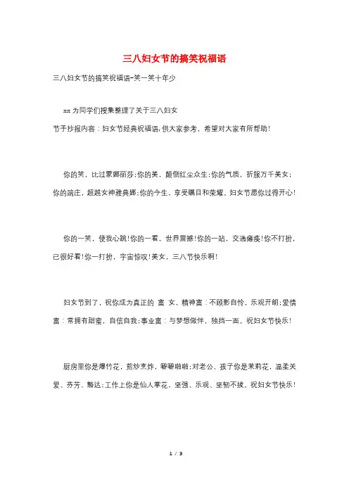 三八妇女节的搞笑祝福语