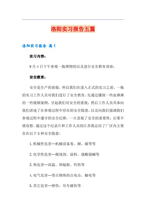 洛阳实习报告五篇
