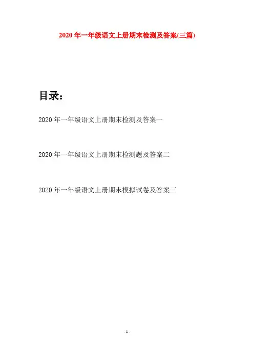 2020年一年级语文上册期末检测及答案(三套)