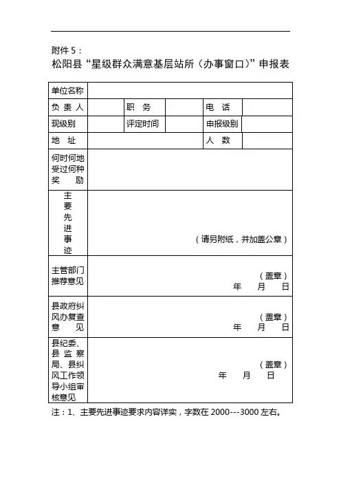 松阳县星级群众满意基层站所(办事窗口)申报表.