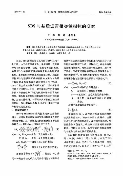 SBS与基质沥青相容性指标的研究