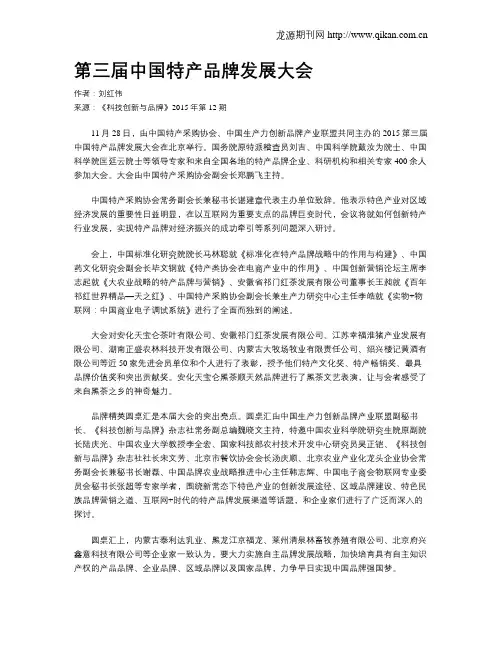 第三届中国特产品牌发展大会