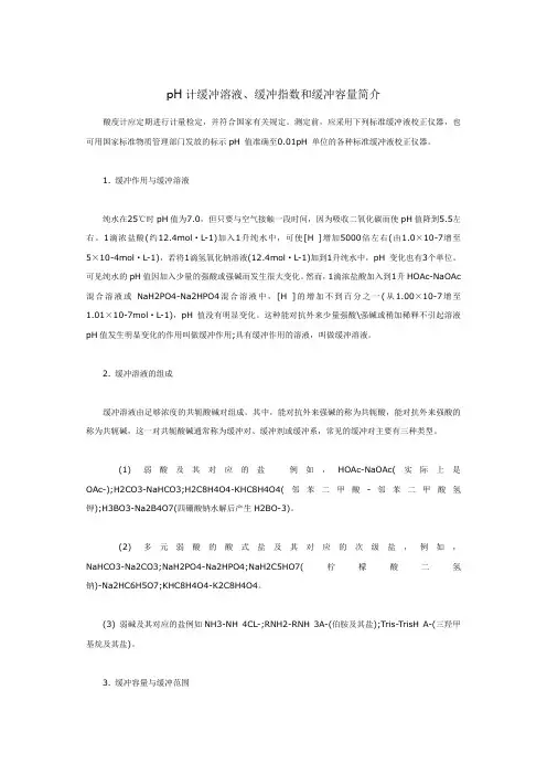 pH计缓冲溶液、缓冲指数和缓冲容量简介