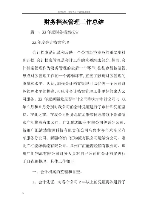 财务档案管理工作总结