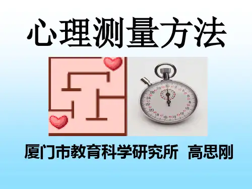 心理测量方法