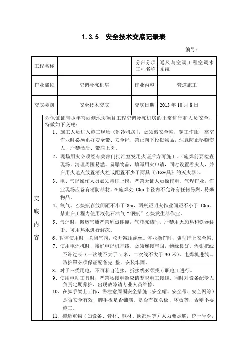 空调冷冻机房施工安全技术交底
